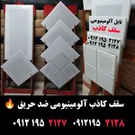  تولید کننده سقف کاذب آلومینیومی 