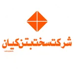 عکس لوگوی سخت بتن کیان 157690