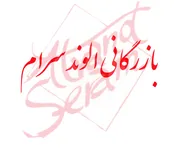 بازرگانی الوند