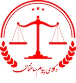 واحد حقوقی پیام ساختمان