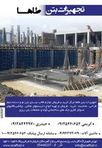  داربست چکشی طاها(تجهیزات بتنی طاها)