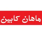  ماهان کابین