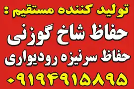 عکس شماره 11182 %D8%AD%D9%81%D8%A7%D8%B8-%D8%B3%D8%B1%D9%86%DB%8C%D8%B2%D9%87-%D8%A7%DB%8C