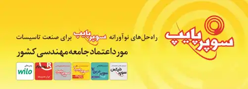 عکس شماره 11245 سوپر-پایپ-آگهی-در-شماره-340