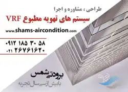 عکس شماره 12633 %D8%B3%DB%8C%D8%B3%D8%AA%D9%85-%D9%87%D8%A7%DB%8C-%D8%AA%D9%87%D9%88%DB%8C%D9%87-%D9%85%D8%B7%D8%A8%D9%88%D8%B9vrf-%D8%A2%DA%AF%D9%87%DB%8C-%D8%AF%D8%B1-%D8%B4%D9%85%D8%A7%D8%B1%D9%87-344