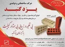 عکس شماره 1324 آجر-نمای-کارتنی-یزد-گنبد-آگهی-در-شماره-304