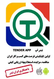 عکس شماره 13338 اپلیکیشن-مناقصات