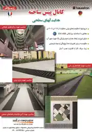 عکس شماره 1347 کانال-های-پیش-ساخته-هدایت-آبهای-سطحی-آگهی-در-شماره-318