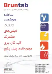 عکس شماره 14088 ارایه-کننده-راهکارهای-اندازه-گیری-و-تفکیک-قبض-آگهی-در-شماره-349