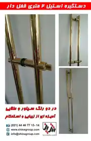 عکس شماره 142 دستگیره-دو-متری-قفل-دار