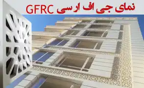 عکس شماره 14555 %D9%86%D9%85%D8%A7%DB%8C-%D8%AC%DB%8C-%D8%A7%D9%81-%D8%A7%D8%B1-%D8%B3%DB%8C-gfrc