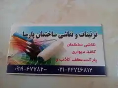 عکس شماره 18125 %D8%AA%D8%B2%D8%A6%DB%8C%D9%86%D8%A7%D8%AA-%D9%88-%D9%86%D9%82%D8%A7%D8%B4%DB%8C-%D8%B3%D8%A7%D8%AE%D8%AA%D9%85%D8%A7%D9%86-%D9%BE%D8%A7%D8%B1%D8%B3%D8%A7