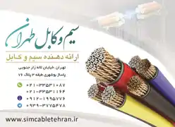 عکس شماره 18498 %D8%B3%DB%8C%D9%85-%D9%88-%DA%A9%D8%A7%D8%A8%D9%84-%D8%B7%D9%87%D8%B1%D8%A7%D9%86-%D8%A2%DA%AF%D9%87%DB%8C-%D8%AF%D8%B1-%D8%B4%D9%85%D8%A7%D8%B1%D9%87-365