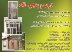 عکس شماره 1902 %D8%B3%D8%A7%D8%B2%D9%86%D8%AF%D9%87-%D8%A7%D9%86%D9%88%D8%A7%D8%B9-%D8%AF%D8%B1%D8%A8-%D9%88-%D9%BE%D9%86%D8%AC%D8%B1%D9%87-%D9%87%D8%A7%DB%8C-UPVC-%D8%A2%DA%AF%D9%87%DB%8C-%D8%AF%D8%B1-%D8%B4%D9%85%D8%A7%D8%B1%D9%87-289