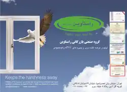 عکس شماره 1906 گروه-صنعتی-بازرگانی-راستاوین-آگهی-در-شماره-289