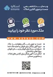 عکس شماره 1915 وب-سایت-تخصصی-املاک-آگهی-در-شماره-289