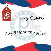 عکس شماره 21113 %D9%BE%D8%AA%D8%B1%D9%88-%D8%B1%D8%B2%DB%8C%D9%86-C5-R1100s-%DA%86%DB%8C%D9%86