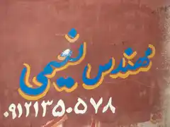 عکس شماره 21177 تابلو-تیرچه-سازی-نعیمی