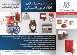 عکس شماره 2356 %D8%B3%DB%8C%D8%B3%D8%AA%D9%85-%D9%87%D8%A7%DB%8C-%D8%A7%D8%B9%D9%84%D8%A7%D9%85-%D9%88-%D8%A7%D8%B7%D9%81%D8%A7-%D8%AD%D8%B1%DB%8C%D9%82-%D9%88-%D8%A2%D8%AA%D8%B4%D9%86%D8%B4%D8%A7%D9%86%DB%8C-%D8%A2%DA%AF%D9%87%DB%8C-%D8%AF%D8%B1-%D8%B4%D9%85%D8%A7%D8%B1%D9%87-289