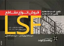 عکس شماره 2364 %D9%81%D8%B1%D9%88%D8%B4-%D8%A7%D9%86%D9%88%D8%A7%D8%B9-%D9%85%D9%82%D8%A7%D8%B7%D8%B9-lsf-%D8%A2%DA%AF%D9%87%DB%8C-%D8%AF%D8%B1-%D8%B4%D9%85%D8%A7%D8%B1%D9%87-290