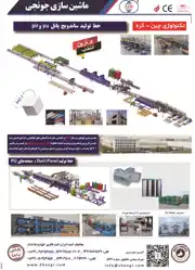 عکس شماره 2417 %D9%85%D8%A7%D8%B4%DB%8C%D9%86-%D8%B3%D8%A7%D8%B2%DB%8C-%D8%AC%D9%88%D9%86%D8%AC%DB%8C-(%D8%AE%D8%B7-%D8%AA%D9%88%D9%84%DB%8C%D8%AF-%D8%B3%D8%A7%D9%86%D8%AF%D9%88%DB%8C%DA%86-%D9%BE%D8%A7%D9%86%D9%84-PU-%D9%88-PIR)-%D8%A2%DA%AF%D9%87%DB%8C-%D8%AF%D8%B1-%D8%B4%D9%85%D8%A7%D8%B1%D9%87-269