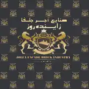 عکس شماره 24260 تولیدکننده-اجرنسوز