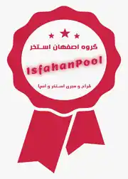 عکس شماره 26780 %D8%B3%D8%A7%D8%AE%D8%AA-%D8%A7%D8%B3%D8%AA%D8%AE%D8%B1-%D8%AF%D8%B1-%D8%B3%DB%8C%D8%AA%DB%8C-%D8%B3%D9%86%D8%AA%D8%B1-%D8%A7%D8%B5%D9%81%D9%87%D8%A7%D9%86