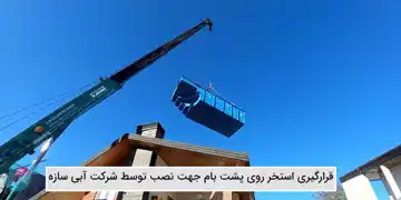 عکس شماره 27571 %D8%B3%D8%A7%D8%AE%D8%AA-%D8%A7%D8%B3%D8%AA%D8%AE%D8%B1-%D8%B1%D9%88%DB%8C-%D9%BE%D8%B4%D8%AA-%D8%A8%D8%A7%D9%85-%D9%88-%D8%B3%D9%82%D9%81-%D8%A7%D8%B3%D8%AA%D8%AE%D8%B1-%D8%AF%D8%B1-%D8%B1%D9%88%D9%81-%DA%AF%D8%A7%D8%B1%D8%AF%D9%86-%D9%88-%D8%AA%D8%B1%D8%A7%D8%B3