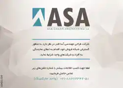 عکس شماره 2765 ASA-GHADR-ENGINEERING-CO-%D8%A2%DA%AF%D9%87%DB%8C-%D8%AF%D8%B1-%D8%B4%D9%85%D8%A7%D8%B1%D9%87-265