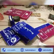 عکس شماره 28611 %D8%AA%D8%A7%D8%A8%D9%84%D9%88-%D8%B1%D8%A7%D9%87%D9%86%D9%85%D8%A7%DB%8C-%D8%A8%DB%8C%D9%85%D8%A7%D8%B1%D8%B3%D8%AA%D8%A7%D9%86%DB%8C