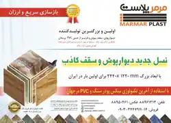 عکس شماره 3155 %D8%A7%D9%88%D9%84%DB%8C%D9%86-%D9%88-%D8%A8%D8%B2%D8%B1%DA%AF%D8%AA%D8%B1%DB%8C%D9%86-%D8%AF%DB%8C%D9%88%D8%A7%D8%B1%D9%BE%D9%88%D8%B4-%D8%B3%D9%82%D9%81-%D9%BE%D9%88%D8%B4-%D9%88-%D9%82%D8%B1%D9%86%DB%8C%D8%B2-%D8%A7%D8%B2-%D8%AC%D9%86%D8%B3-pvc-%D9%BE%D8%B1%D8%B3%D9%84%D8%A7%D9%86-%D8%A2%DA%AF%D9%87%DB%8C-%D8%AF%D8%B1-%D8%B4%D9%85%D8%A7%D8%B1%D9%87-284