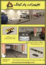 عکس شماره 3294 %D8%AA%D8%AC%D9%87%DB%8C%D8%B2%D8%A7%D8%AA-%D9%BE%D8%A7%D8%B1%DA%A9%DB%8C%D9%86%DA%AF-%D8%A2%DA%AF%D9%87%DB%8C-%D8%AF%D8%B1-%D8%B4%D9%85%D8%A7%D8%B1%D9%87-281