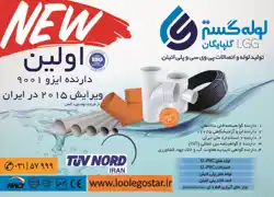 عکس شماره 3436 تولید-لوله-و-اتصالات-پی-وی-سی-و-پلی-اتیلن-آگهی-در-شماره-285