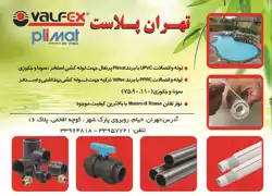 عکس شماره 3473 لوله-و-اتصالات-UPVC-آگهی-در-شماره-283