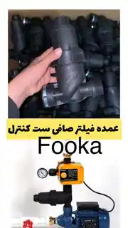 عکس شماره 37209 %D9%81%D8%B1%D9%88%D8%B4-%D8%B9%D9%85%D8%AF%D9%87-%D9%81%DB%8C%D9%84%D8%AA%D8%B1-%D8%B5%D8%A7%D9%81%DB%8C-%D9%81%D9%88%DA%A9%D8%A7-%D8%B1%D8%A7%D8%A8%D8%B7-%D9%BE%D9%85%D9%BE-%D8%A2%D8%A8-%D9%88-%D8%B3%D8%AA-%DA%A9%D9%86%D8%AA%D8%B1%D9%84