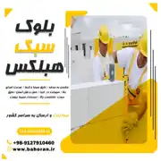 عکس شماره 40566 خرید-بلوک-سبک-هبلکس
