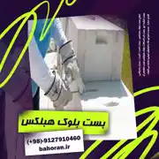 عکس شماره 40567 %D8%AE%D8%B1%DB%8C%D8%AF-%D8%A7%D8%AA%D8%B5%D8%A7%D9%84%D8%A7%D8%AA-%D8%A8%D9%84%D9%88%DA%A9-%D9%87%D8%A8%D9%84%DA%A9%D8%B3