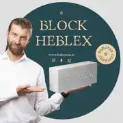 عکس شماره 40651 فروش-بلوک-سبک-هبلکس