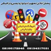 عکس شماره 40852 فروش-اینترنتی-لوازم-و-تجهیزات-ترافیکی-و-پارکینگی