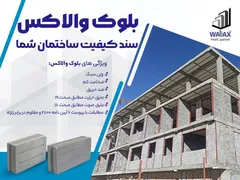 بلوک عایق حرارت والاکس