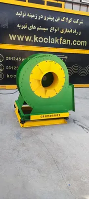 تهویه قدرتمند با فن سانتریفیوژ{هلدینگ کولاک فن}