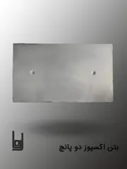 بتن اکسپوز پانچ دار