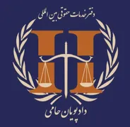 ارایه خدمات حقوقی در حوزه قرارداد ها و دعاوی پیمانکاری