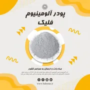 فروش ویژه پودرآلومینیوم / پودرآلومینیوم درجه یک