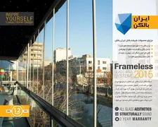 شیشه بالکن ریلی ایران بالکن