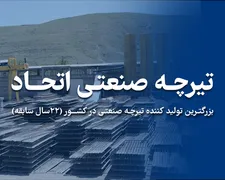 تیرچه صنعتی استاندارد