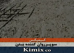 روان کننده بتن کیمیکس
