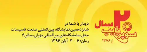 عکس شماره 676 شانزدهمین-نمایشگاه-تاسیسات-تهران-سالن6-آگهی-در-شماره-320