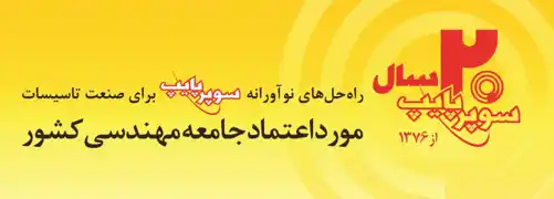 عکس شماره 8378 %D8%B1%D8%A7%D9%87-%D8%AD%D9%84-%D9%86%D9%88%D8%A2%D9%88%D8%B1%D8%A7%D9%86%D9%87-%D8%B3%D9%88%D9%BE%D8%B1-%D9%BE%D8%A7%DB%8C%D9%BE-%D8%A8%D8%B1%D8%A7%DB%8C%D8%B5%D9%86%D8%B9%D8%AA-%D8%AA%D8%A7%D8%B3%DB%8C%D8%B3%D8%A7%D8%AA-%D8%A2%DA%AF%D9%87%DB%8C-%D8%AF%D8%B1-%D8%B4%D9%85%D8%A7%D8%B1%D9%87-332