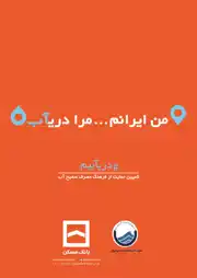 عکس شماره 8429 صرفه-جویی-در-مصرف-آب-آگهی-در-شماره-332